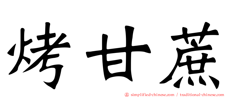 烤甘蔗