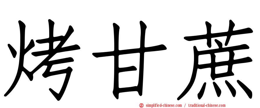 烤甘蔗