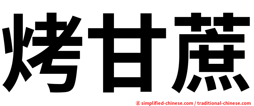 烤甘蔗