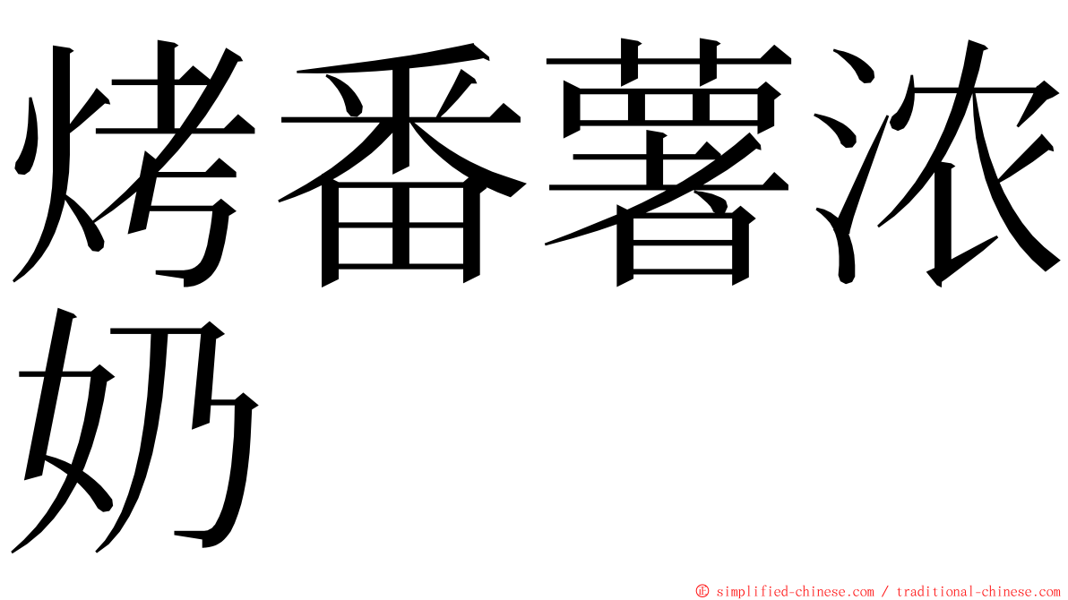 烤番薯浓奶 ming font