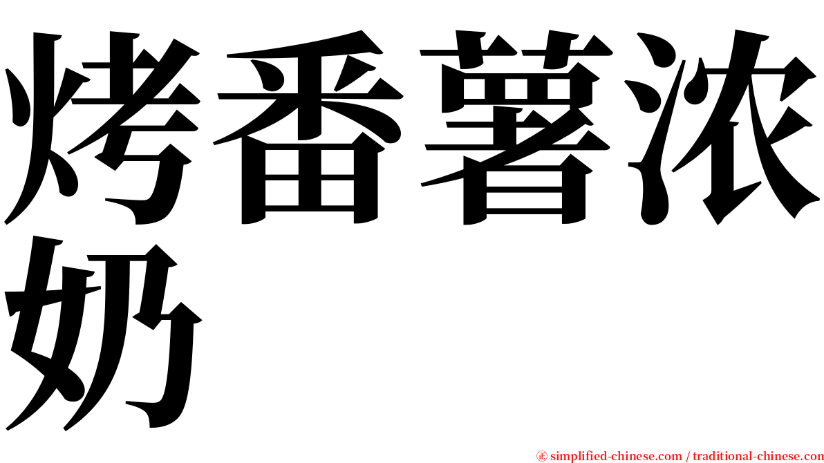 烤番薯浓奶 serif font