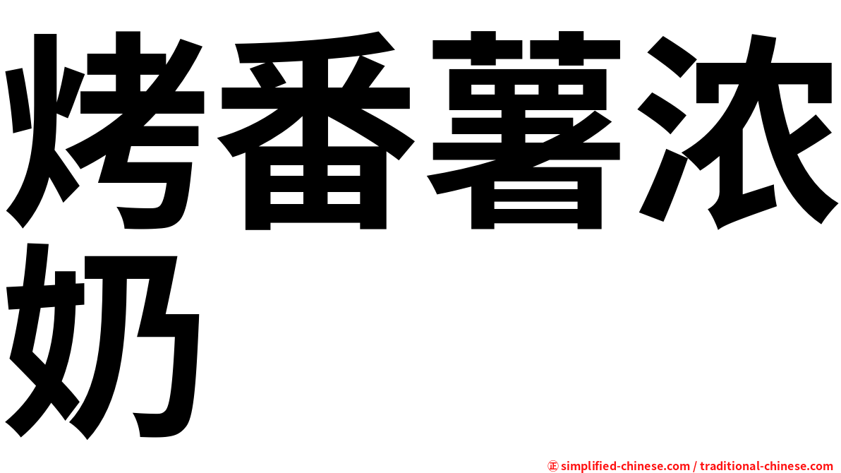 烤番薯浓奶