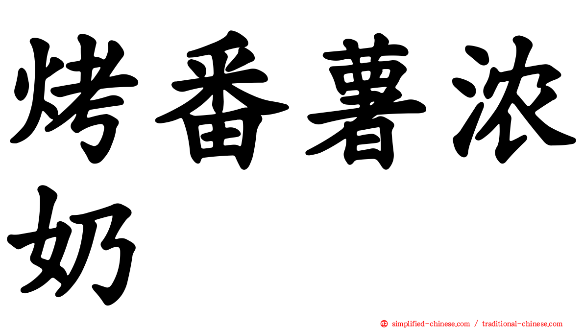 烤番薯浓奶
