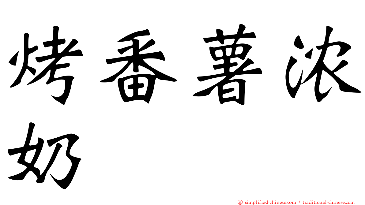 烤番薯浓奶