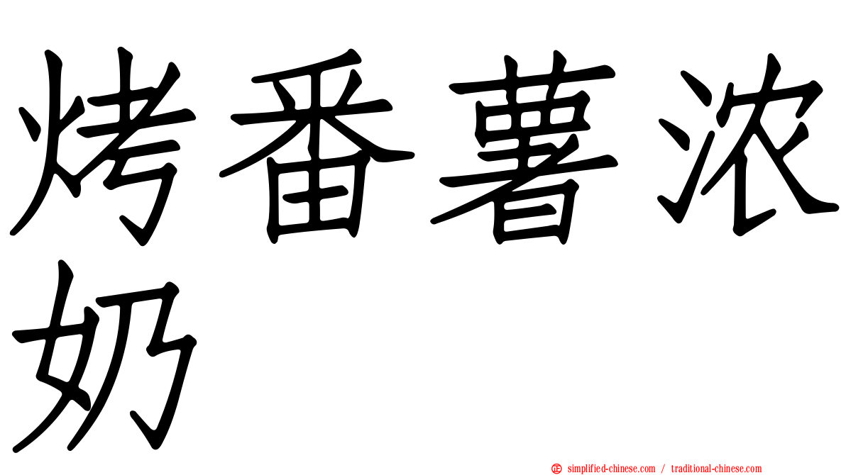 烤番薯浓奶