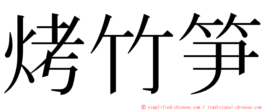 烤竹笋 ming font