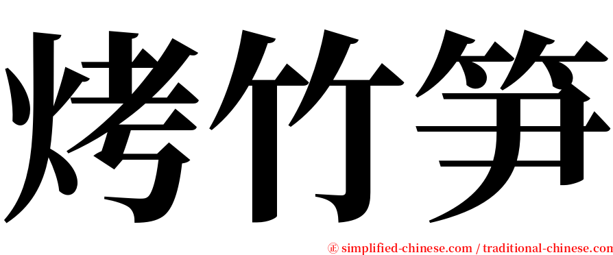 烤竹笋 serif font