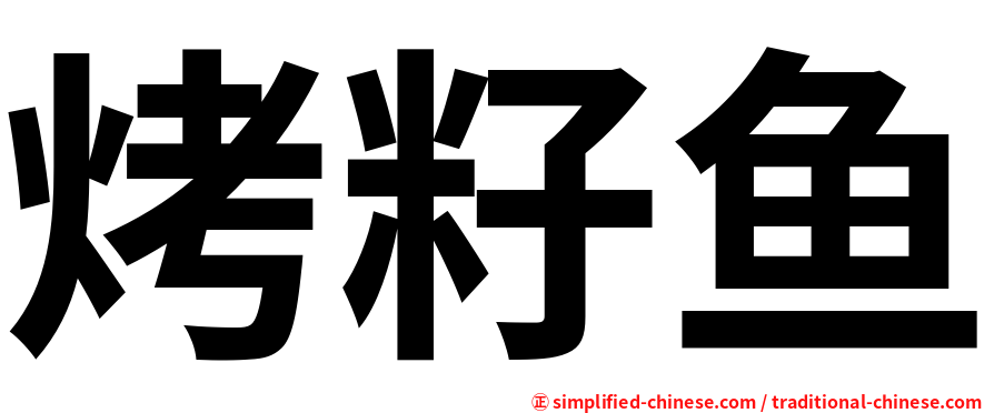 烤籽鱼