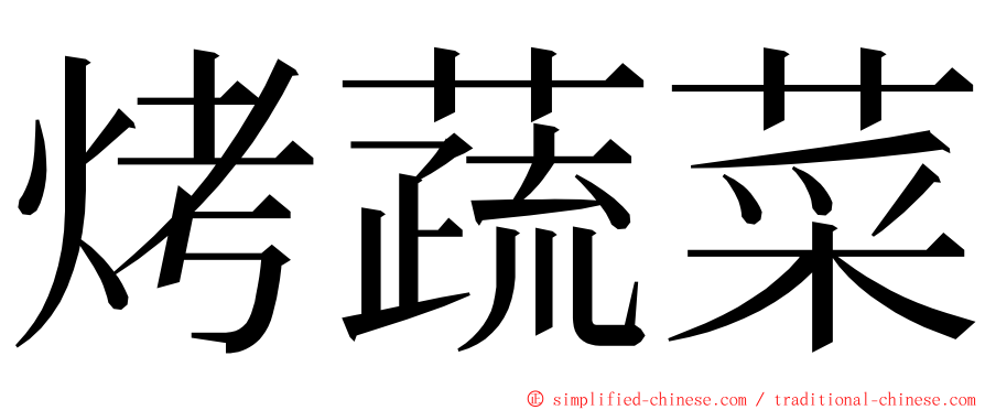 烤蔬菜 ming font