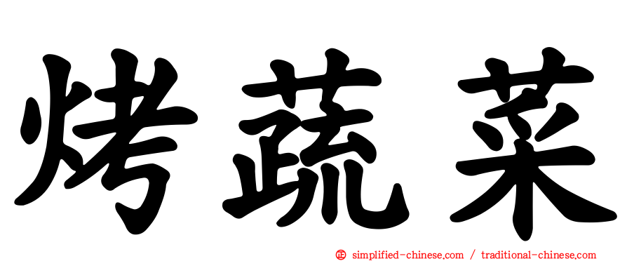 烤蔬菜