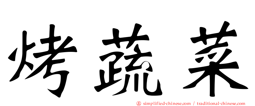 烤蔬菜