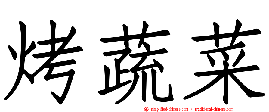 烤蔬菜