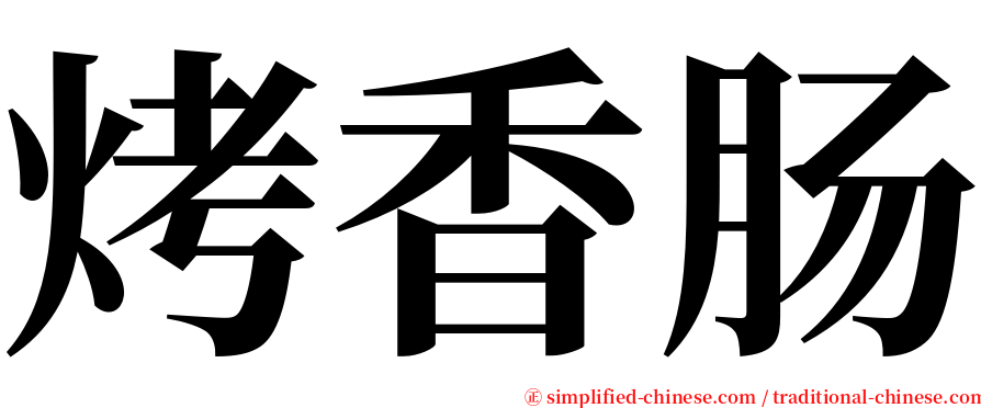 烤香肠 serif font