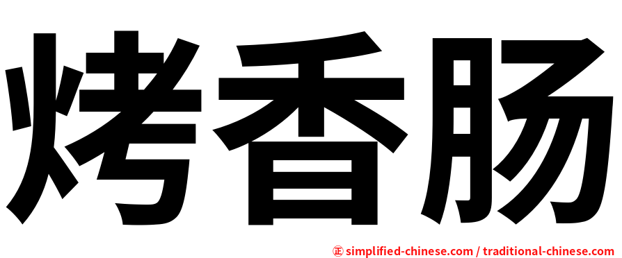烤香肠