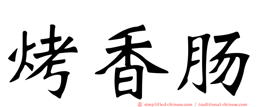 烤香肠