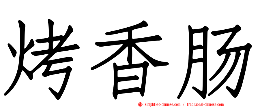烤香肠