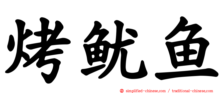 烤鱿鱼