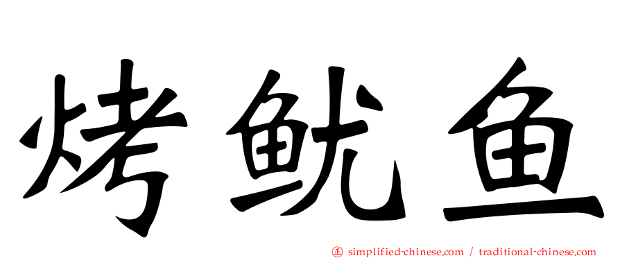 烤鱿鱼