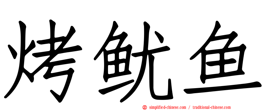 烤鱿鱼