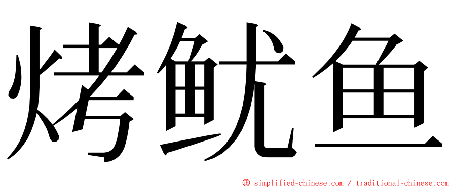 烤鱿鱼 ming font