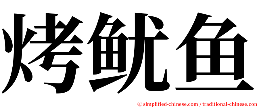 烤鱿鱼 serif font