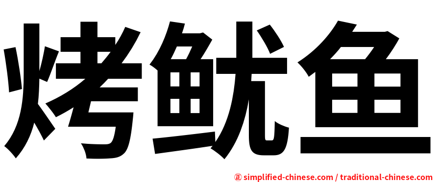 烤鱿鱼