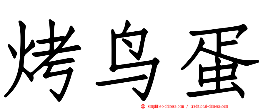 烤鸟蛋