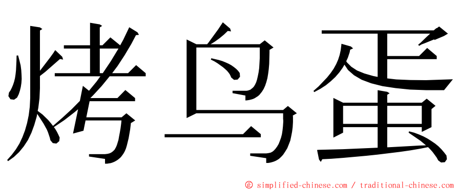 烤鸟蛋 ming font