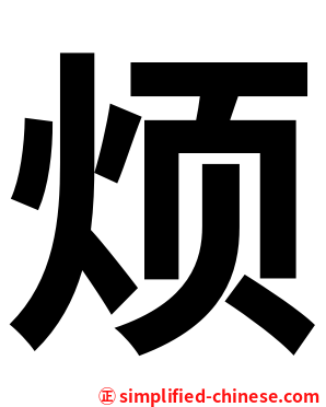 烦
