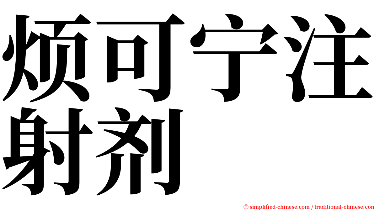 烦可宁注射剂 serif font
