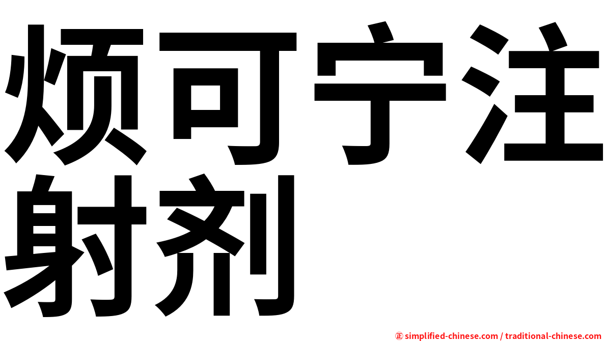 烦可宁注射剂