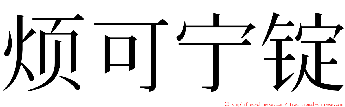 烦可宁锭 ming font