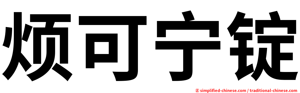 烦可宁锭