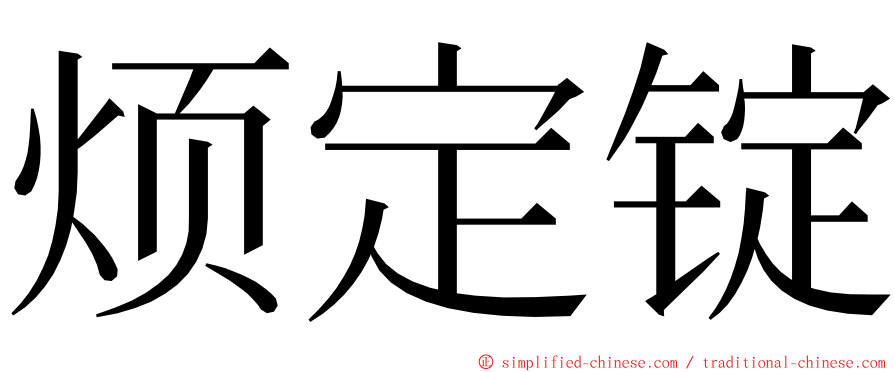 烦定锭 ming font