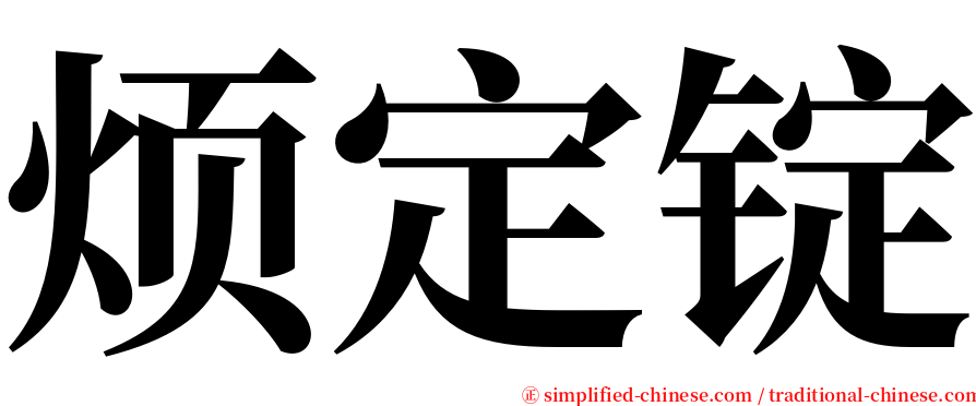 烦定锭 serif font
