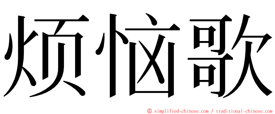 烦恼歌 ming font