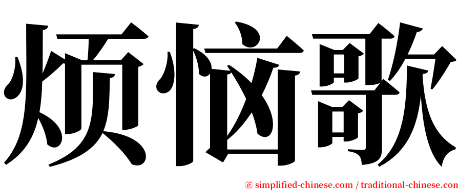 烦恼歌 serif font