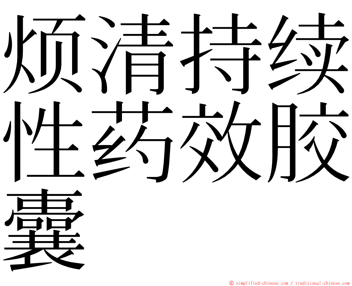 烦清持续性药效胶囊 ming font