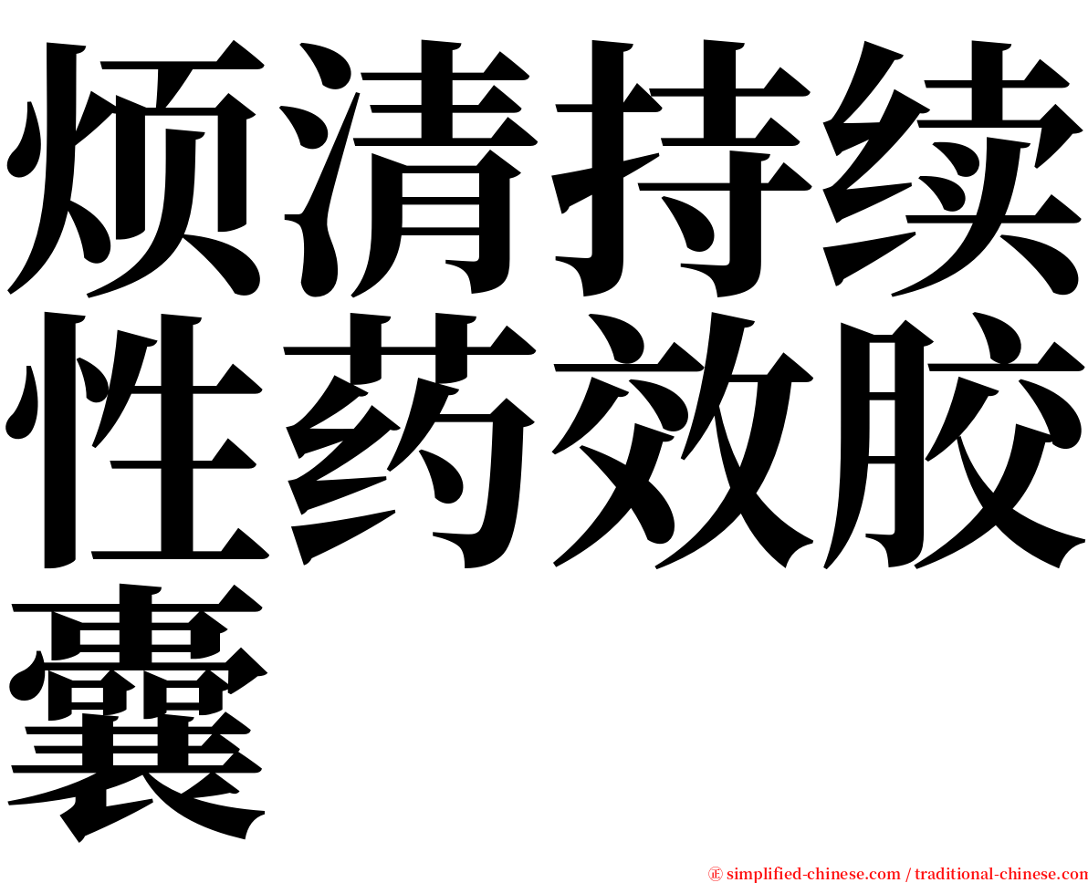 烦清持续性药效胶囊 serif font