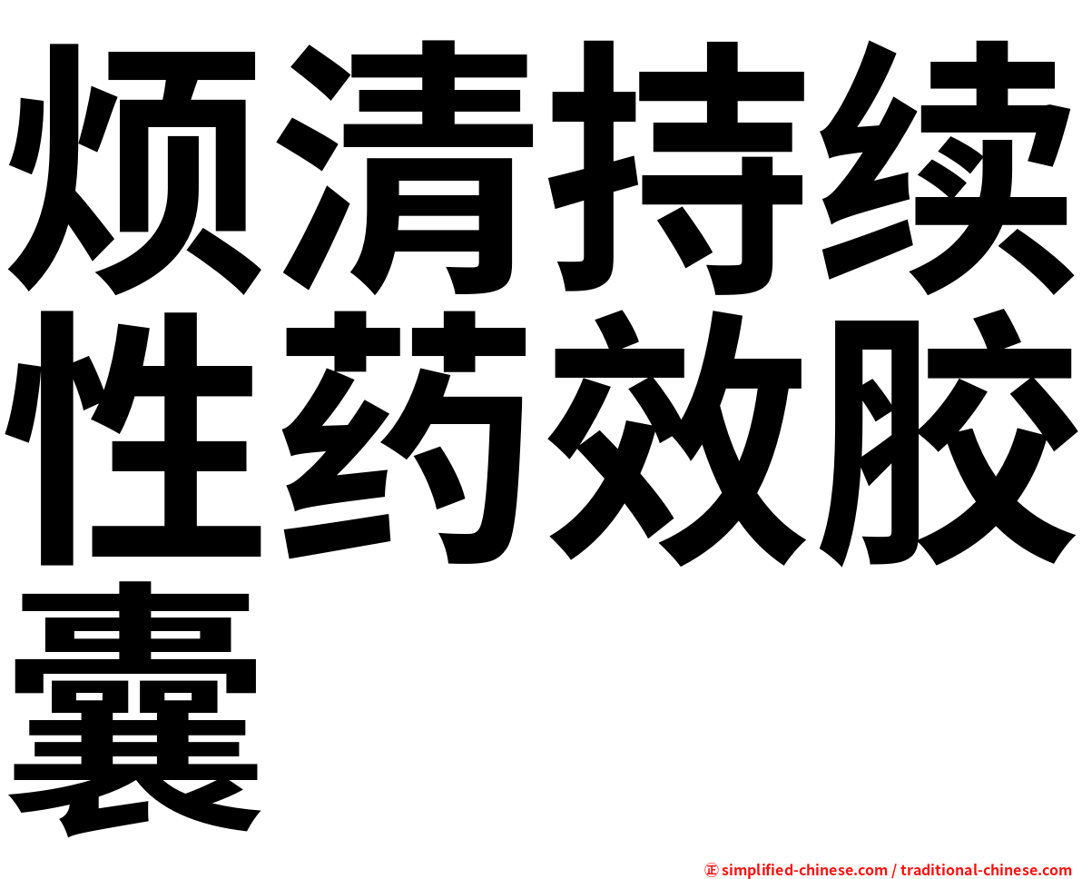 烦清持续性药效胶囊