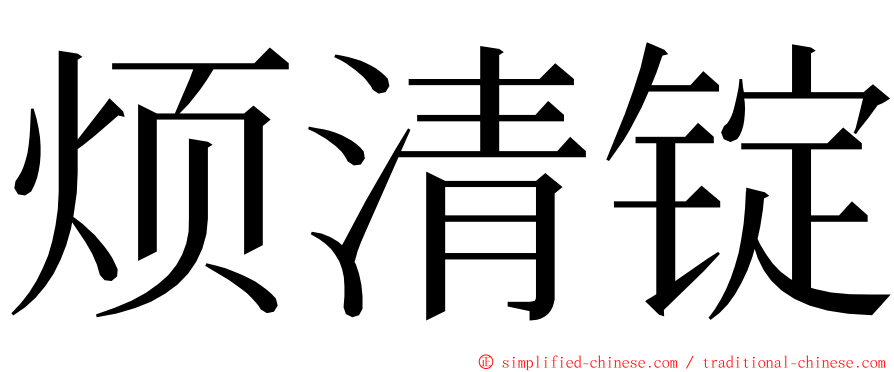 烦清锭 ming font