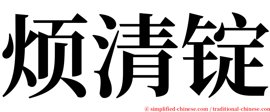 烦清锭 serif font