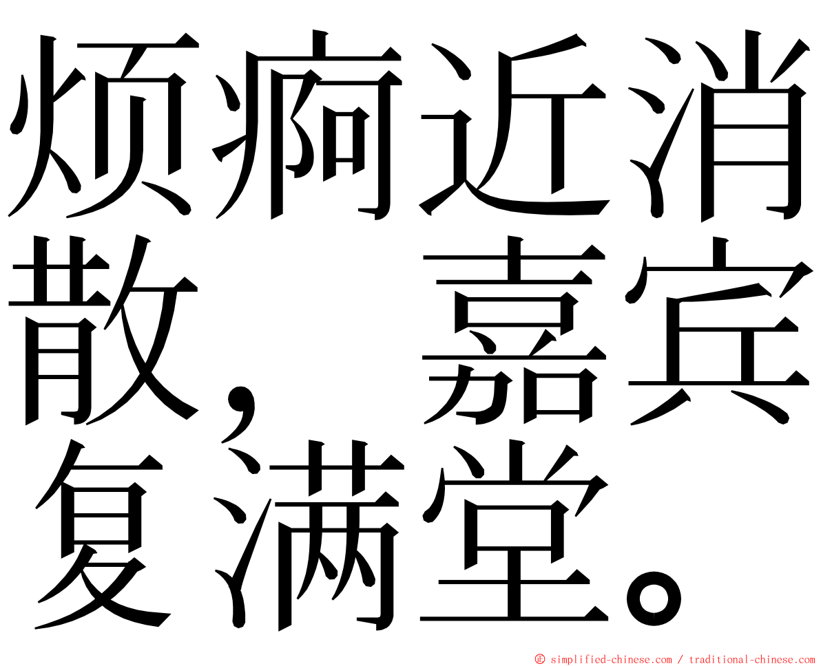 烦痾近消散，嘉宾复满堂。 ming font