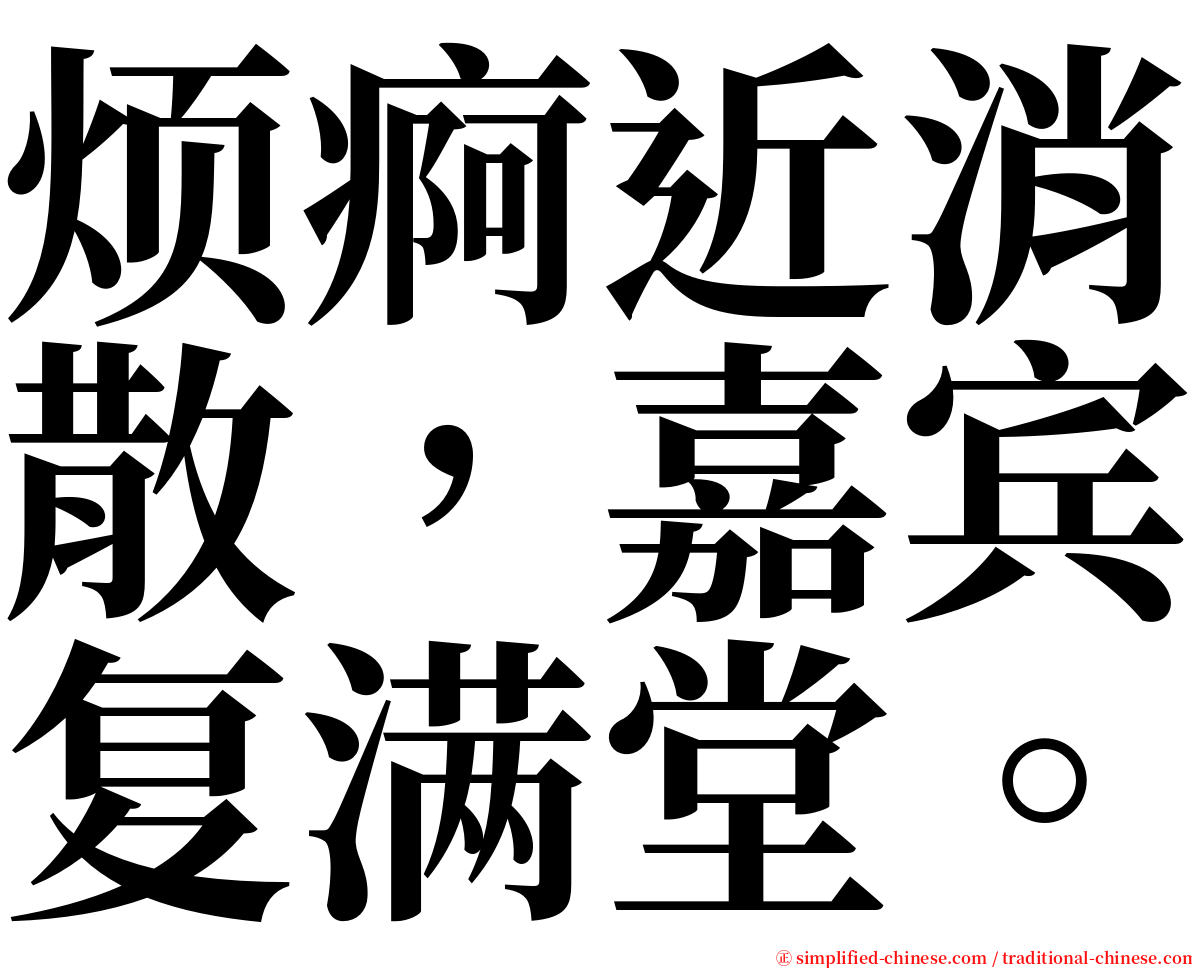烦痾近消散，嘉宾复满堂。 serif font