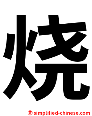烧