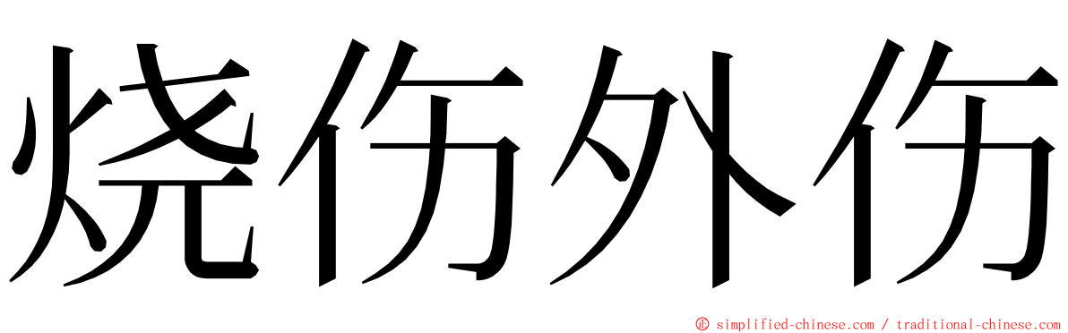烧伤外伤 ming font