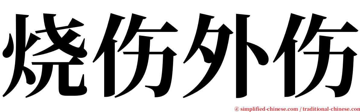 烧伤外伤 serif font