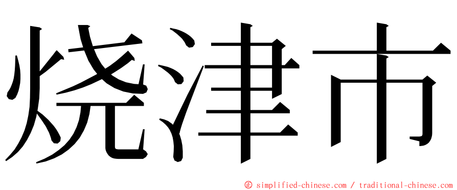烧津市 ming font