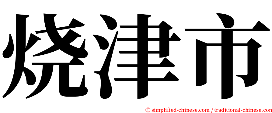 烧津市 serif font