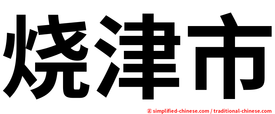 烧津市
